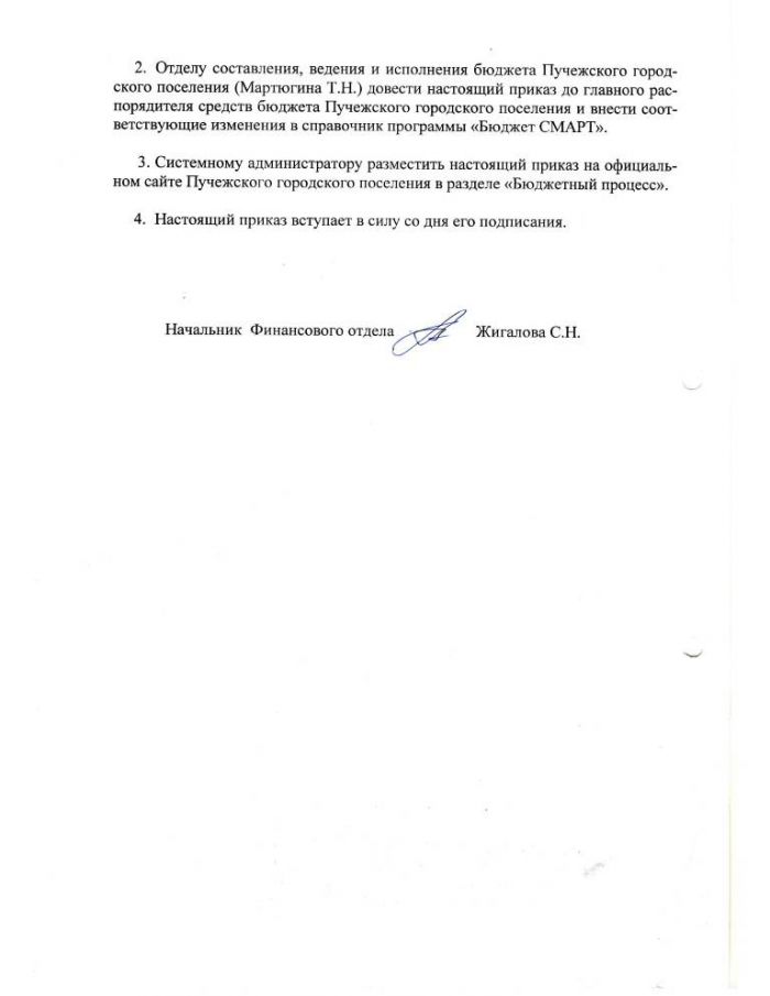 О внесении изменений в приказ №31 от 03.11.2015г. 