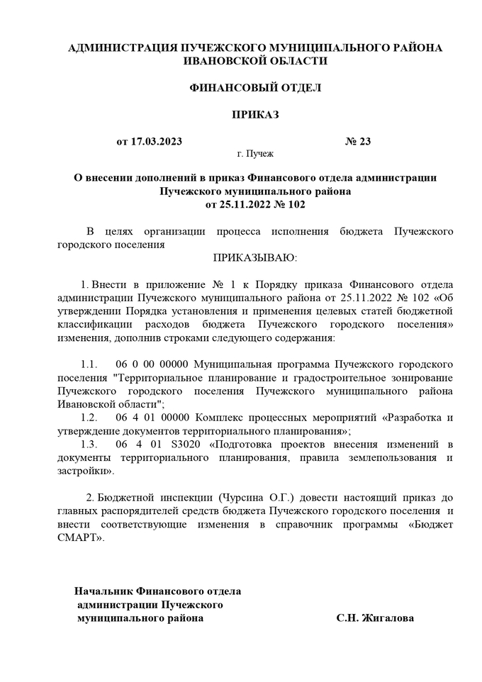 Приказ от 17.03.2023 № 23 О внесении дополнений в приказ Финансового отдела администрации Пучежского муниципального района от 25.11.2022 № 102