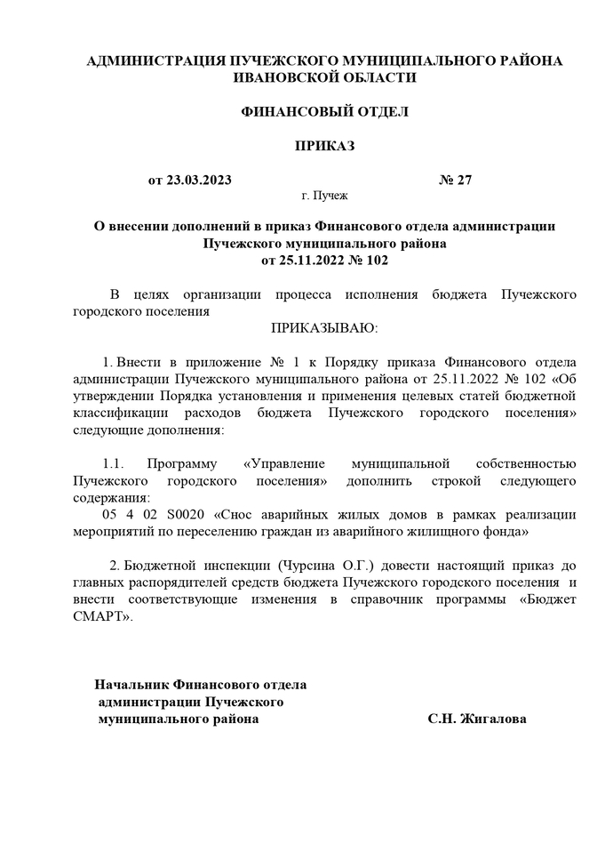 Приказ от 23.03.2023 № 27 О внесении дополнений в приказ Финансового отдела администрации Пучежского муниципального района от 25.11.2022 № 102